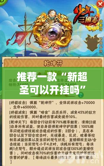推荐一款“新超圣可以开挂吗	”(辅助神器)开挂详细教程