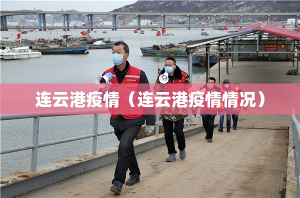 连云港疫情(连云港疫情情况) 连云港疫情(连云港疫情情况)