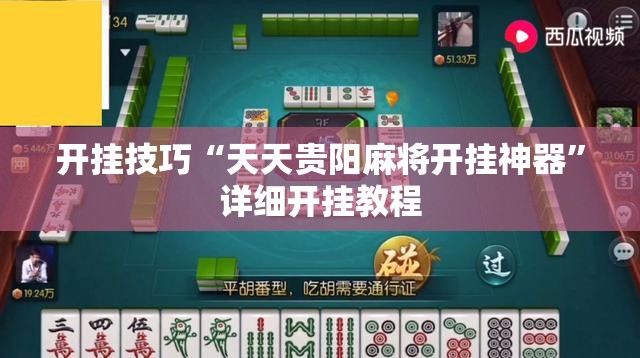 开挂技巧“天天贵阳麻将开挂神器”详细开挂教程