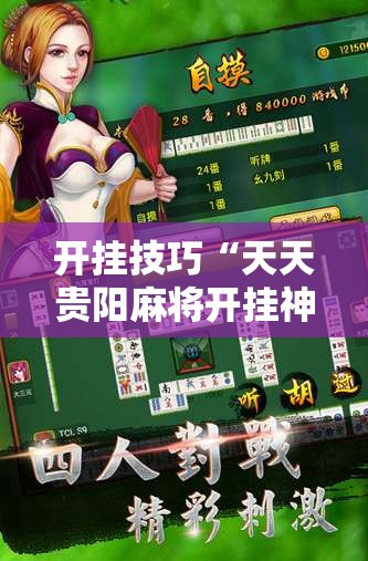 开挂技巧“天天贵阳麻将开挂神器”详细开挂教程