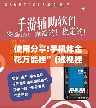 使用分享!手机炸金花万能挂	”(透视挂)辅助下载教程