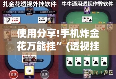 使用分享!手机炸金花万能挂”(透视挂)辅助下载教程