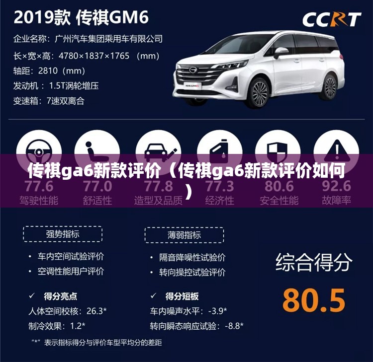 传祺ga6新款评价（传祺ga6新款评价如何）