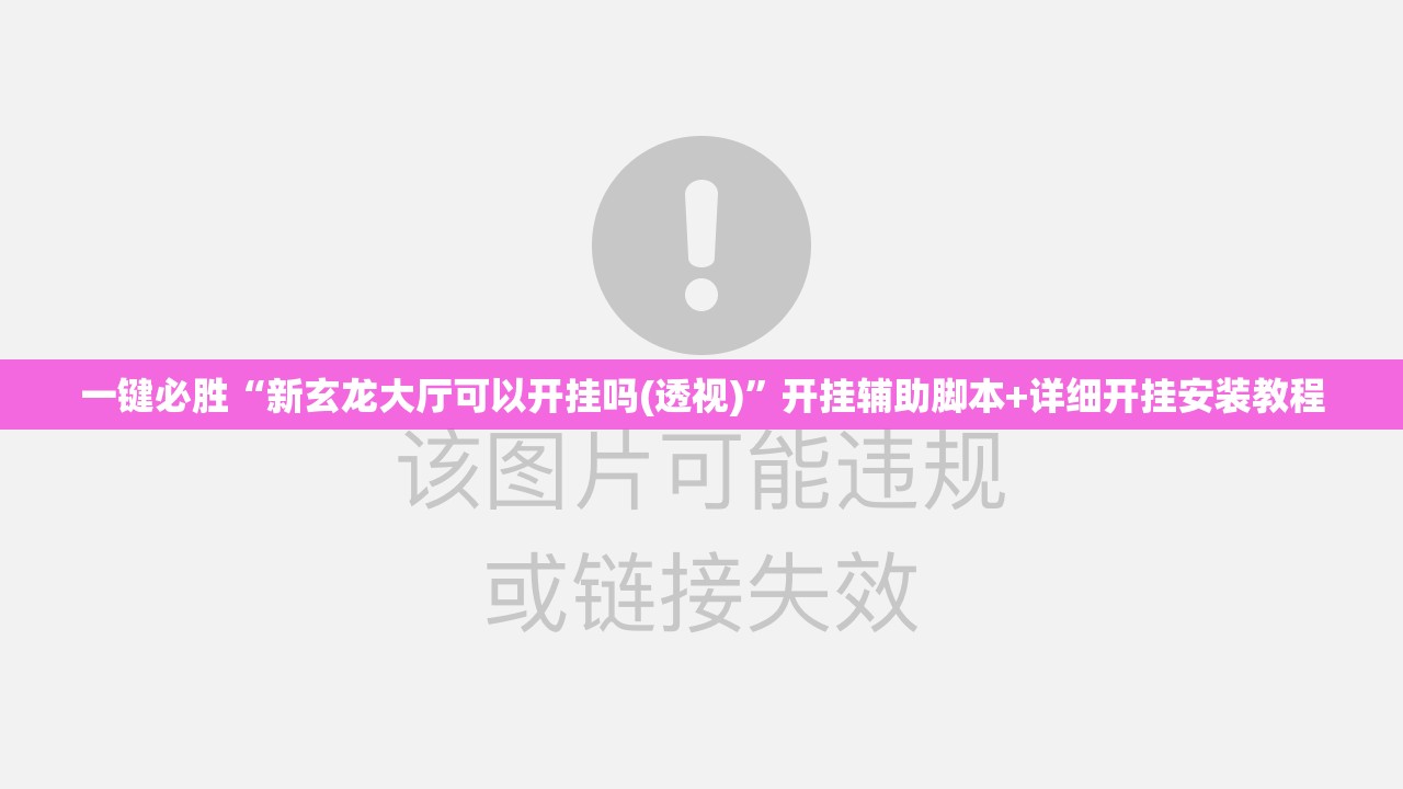 一键必胜“新玄龙大厅可以开挂吗(透视)	”开挂辅助脚本+详细开挂安装教程