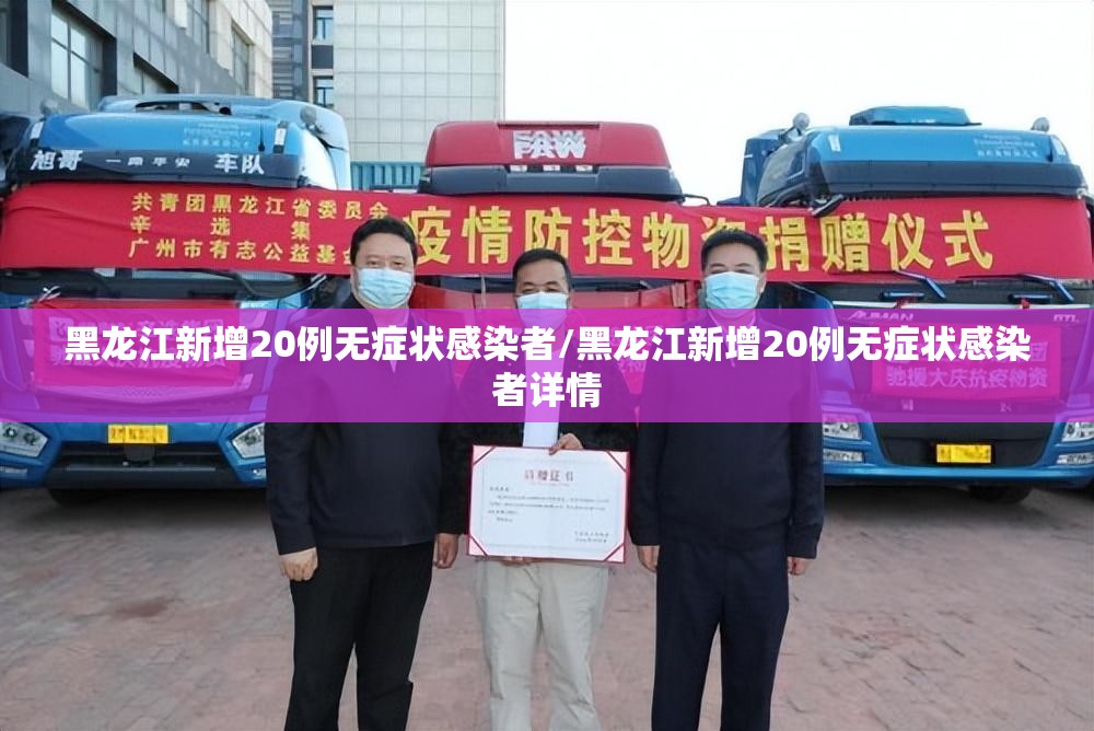 黑龙江新增20例无症状感染者/黑龙江新增20例无症状感染者详情