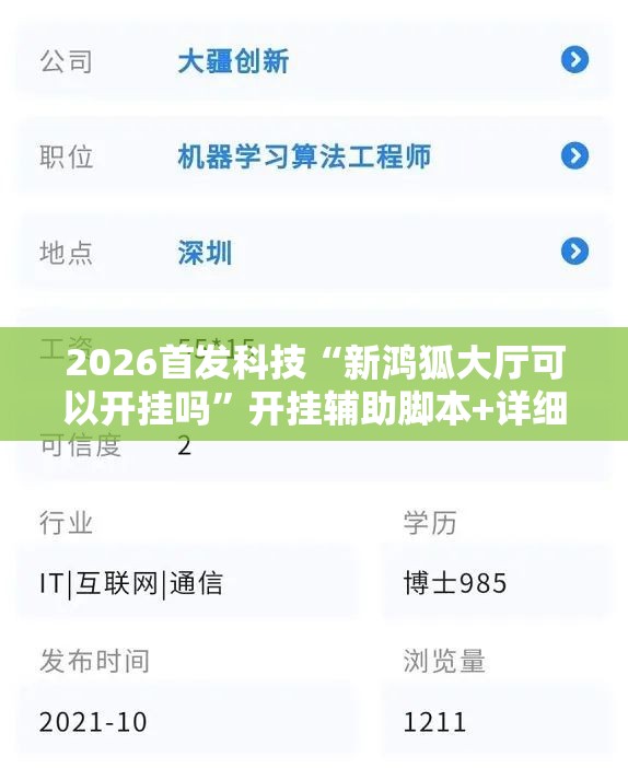 2026首发科技“新鸿狐大厅可以开挂吗”开挂辅助脚本+详细开挂安装教程
