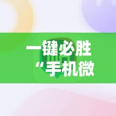 一键必胜“手机微乐陕西挖坑万能开挂神器	”原来可以开挂