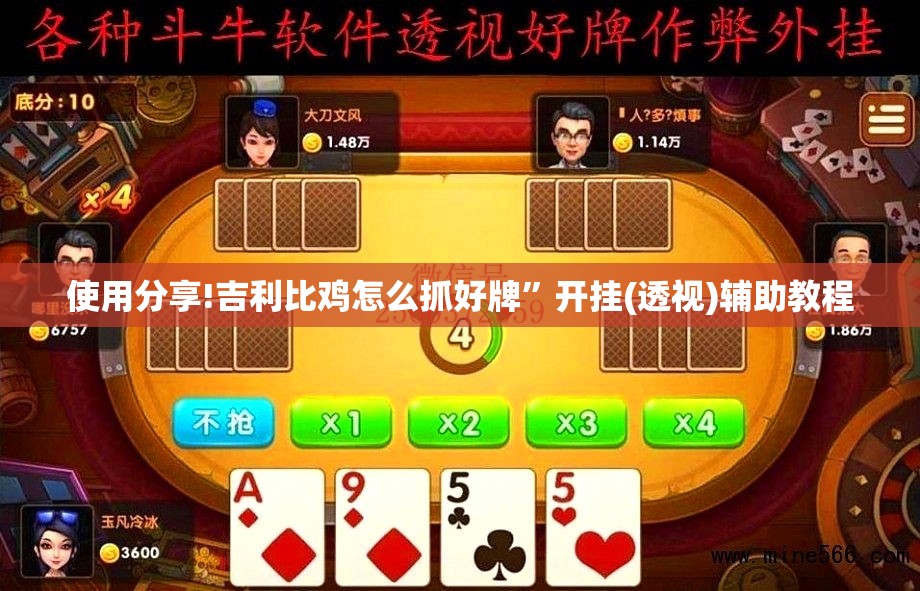 使用分享!吉利比鸡怎么抓好牌”开挂(透视)辅助教程
