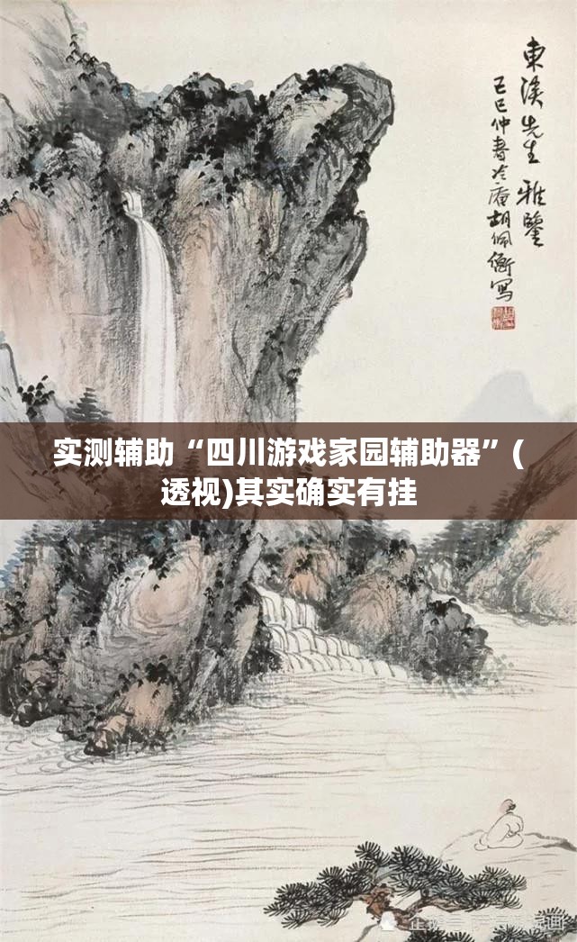 实测辅助“四川游戏家园辅助器	”(透视)其实确实有挂
