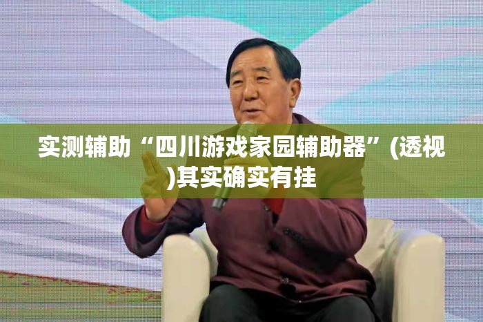 实测辅助“四川游戏家园辅助器”(透视)其实确实有挂