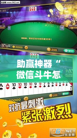 助赢神器“微信斗牛怎么开挂作弊”细辅助教程分享