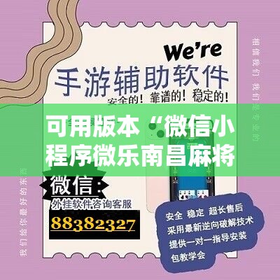 可用版本“微信小程序微乐南昌麻将外卦辅助软件下载	”详细开挂教程