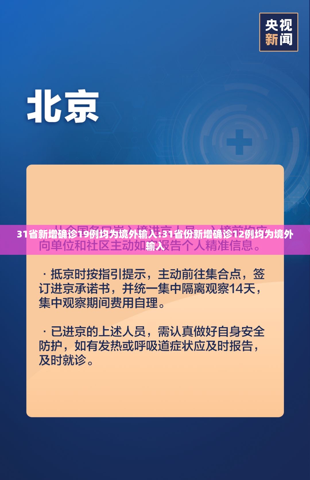 31省新增确诊19例均为境外输入:31省份新增确诊12例均为境外输入