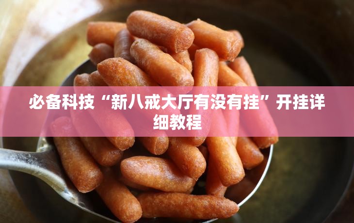 必备科技“新八戒大厅有没有挂	”开挂详细教程