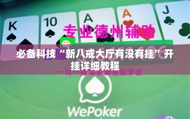 必备科技“新八戒大厅有没有挂	”开挂详细教程