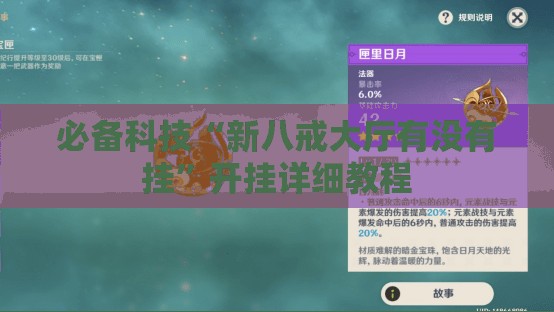 必备科技“新八戒大厅有没有挂”开挂详细教程