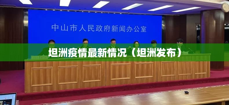 坦洲疫情最新情况(坦洲发布) 坦洲疫情最新情况(坦洲发布)