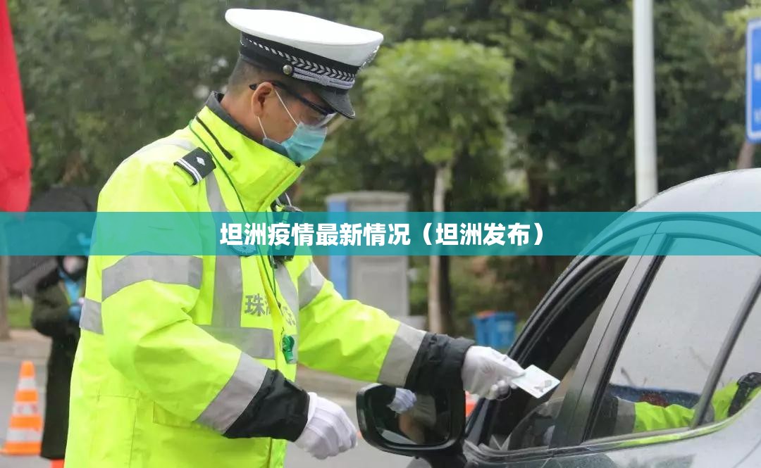 坦洲疫情最新情况(坦洲发布) 坦洲疫情最新情况(坦洲发布)