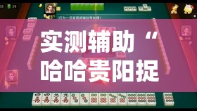 实测辅助“哈哈贵阳捉鸡麻将怎么打才能赢	”其实确实有挂