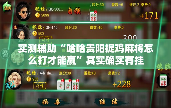 实测辅助“哈哈贵阳捉鸡麻将怎么打才能赢”其实确实有挂