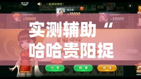 实测辅助“哈哈贵阳捉鸡麻将怎么打才能赢”其实确实有挂