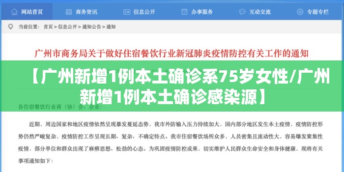 【广州新增1例本土确诊系75岁女性/广州新增1例本土确诊感染源】 【广州新增1例本土确诊系75岁女性/广州新增1例本土确诊感染源】
