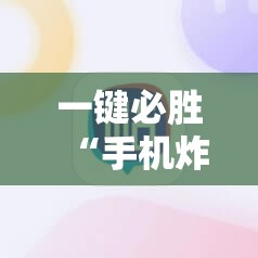 一键必胜“手机炸金花透明挂”详细分享装挂步骤