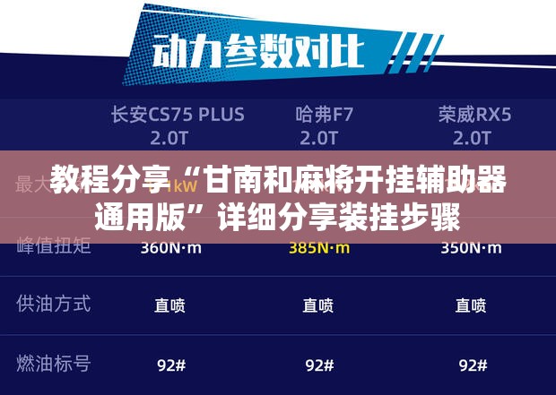 教程分享“甘南和麻将开挂辅助器通用版”详细分享装挂步骤