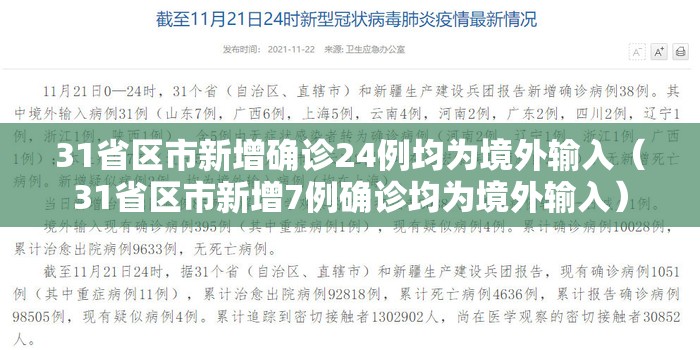 31省区市新增确诊24例均为境外输入（31省区市新增7例确诊均为境外输入）