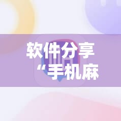 软件分享“手机麻将小程序怎么控制输赢”详细外挂透视辅助软件教程