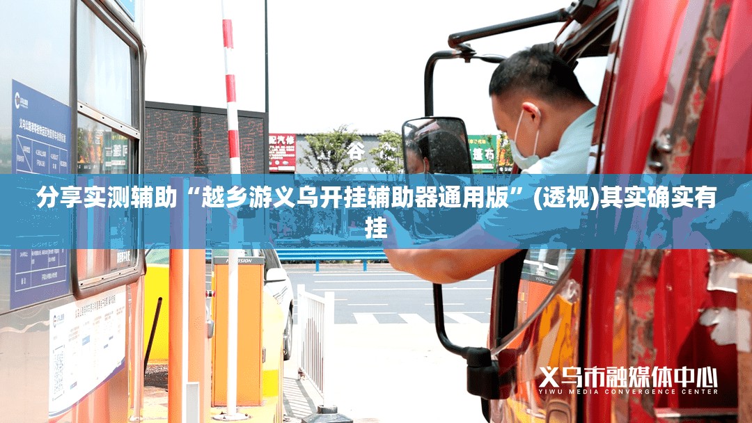 分享实测辅助“越乡游义乌开挂辅助器通用版	”(透视)其实确实有挂