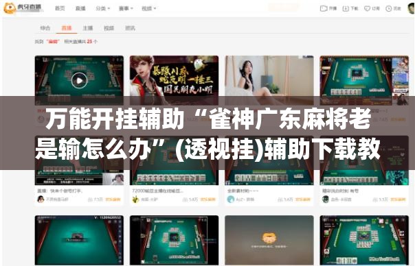 万能开挂辅助“雀神广东麻将老是输怎么办”(透视挂)辅助下载教程