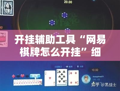 开挂辅助工具“网易棋牌怎么开挂”细辅助教程分享