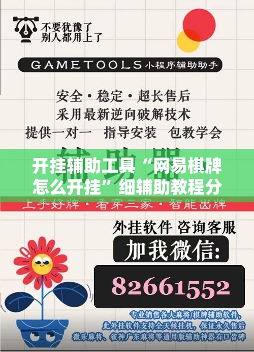 开挂辅助工具“网易棋牌怎么开挂”细辅助教程分享