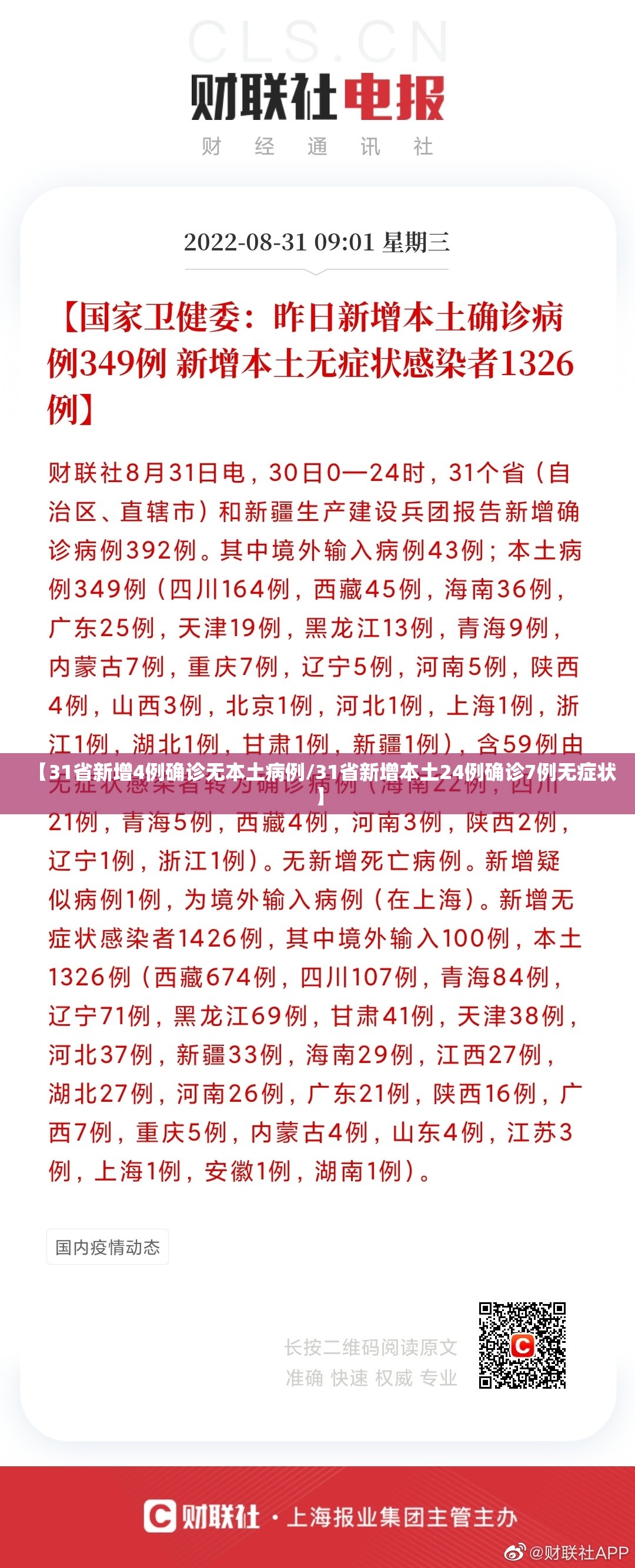 【31省新增4例确诊无本土病例/31省新增本土24例确诊7例无症状】 【31省新增4例确诊无本土病例/31省新增本土24例确诊7例无症状】
