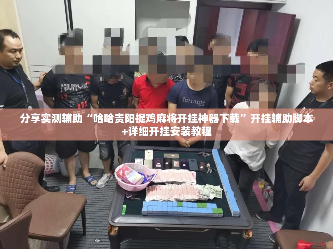 分享实测辅助“哈哈贵阳捉鸡麻将开挂神器下载”开挂辅助脚本+详细开挂安装教程
