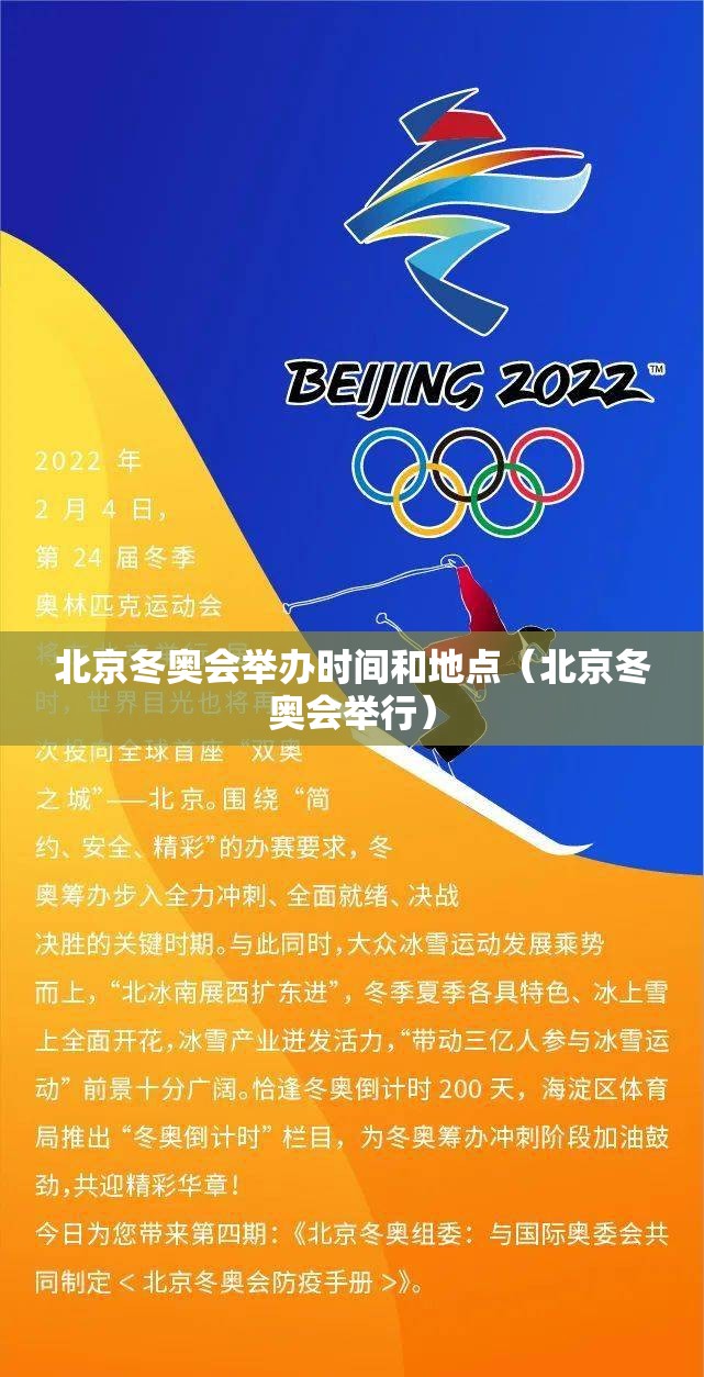 北京冬奥会举办时间和地点(北京冬奥会举行) 北京冬奥会举办时间和地点(北京冬奥会举行)