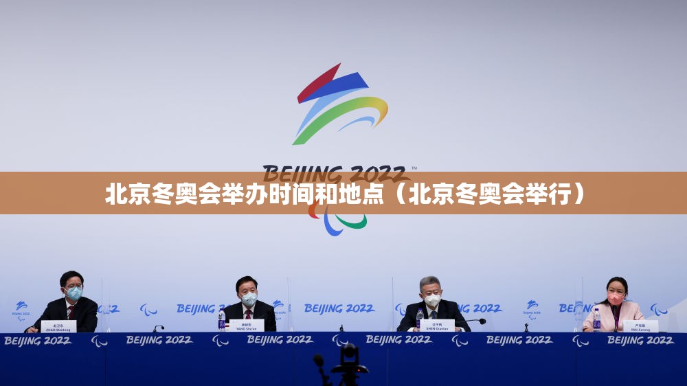 北京冬奥会举办时间和地点(北京冬奥会举行) 北京冬奥会举办时间和地点(北京冬奥会举行)