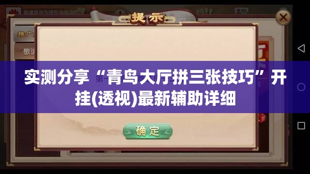 实测分享“青鸟大厅拼三张技巧”开挂(透视)最新辅助详细