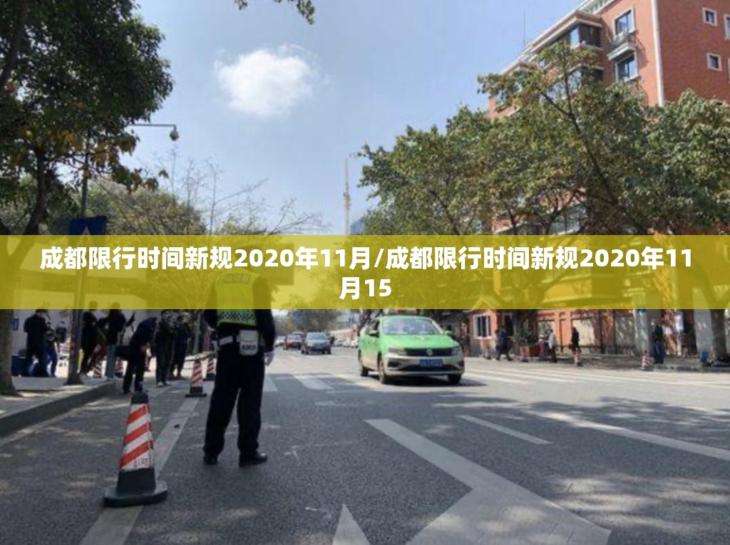 成都限行时间新规2020年11月/成都限行时间新规2020年11月15