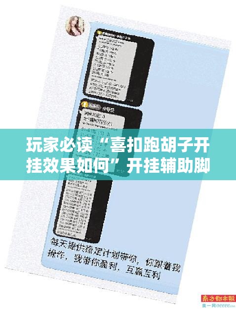 玩家必读“喜扣跑胡子开挂效果如何”开挂辅助脚本+详细开挂安装教程