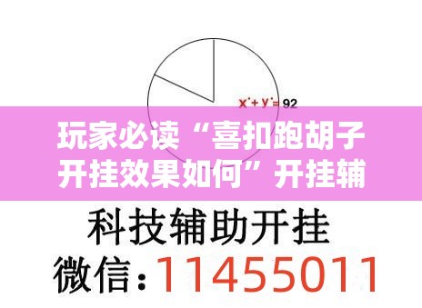 玩家必读“喜扣跑胡子开挂效果如何”开挂辅助脚本+详细开挂安装教程