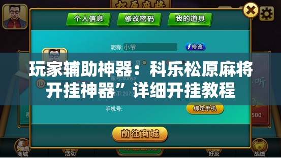 玩家辅助神器：科乐松原麻将开挂神器	”详细开挂教程