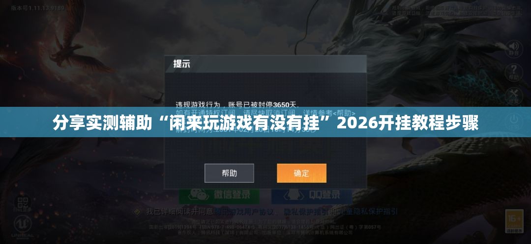 分享实测辅助“闲来玩游戏有没有挂”2026开挂教程步骤