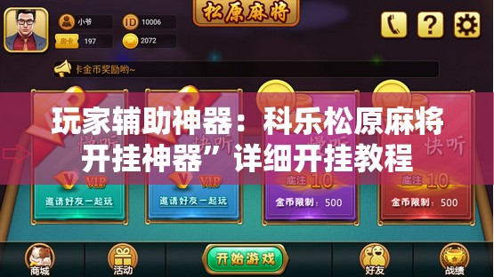 玩家辅助神器：科乐松原麻将开挂神器	”详细开挂教程