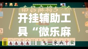 开挂辅助工具“微乐麻将万能挂免费下载	”(透视)其实确实有挂