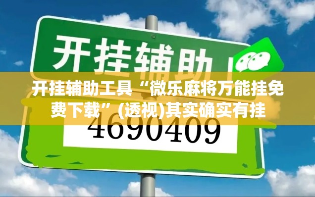 开挂辅助工具“微乐麻将万能挂免费下载”(透视)其实确实有挂