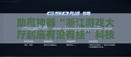 助赢神器“浙江游戏大厅到底有没有挂”科技辅助神器手机版