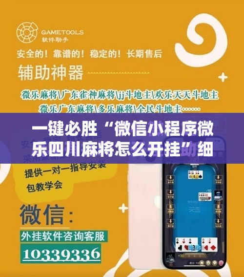 一键必胜“微信小程序微乐四川麻将怎么开挂	”细辅助教程分享