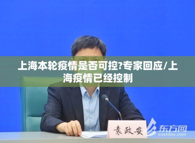 上海本轮疫情是否可控?专家回应/上海疫情已经控制 上海本轮疫情是否可控?专家回应/上海疫情已经控制